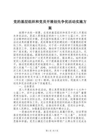 党的基层组织和党员开展创先争优活动实施方案