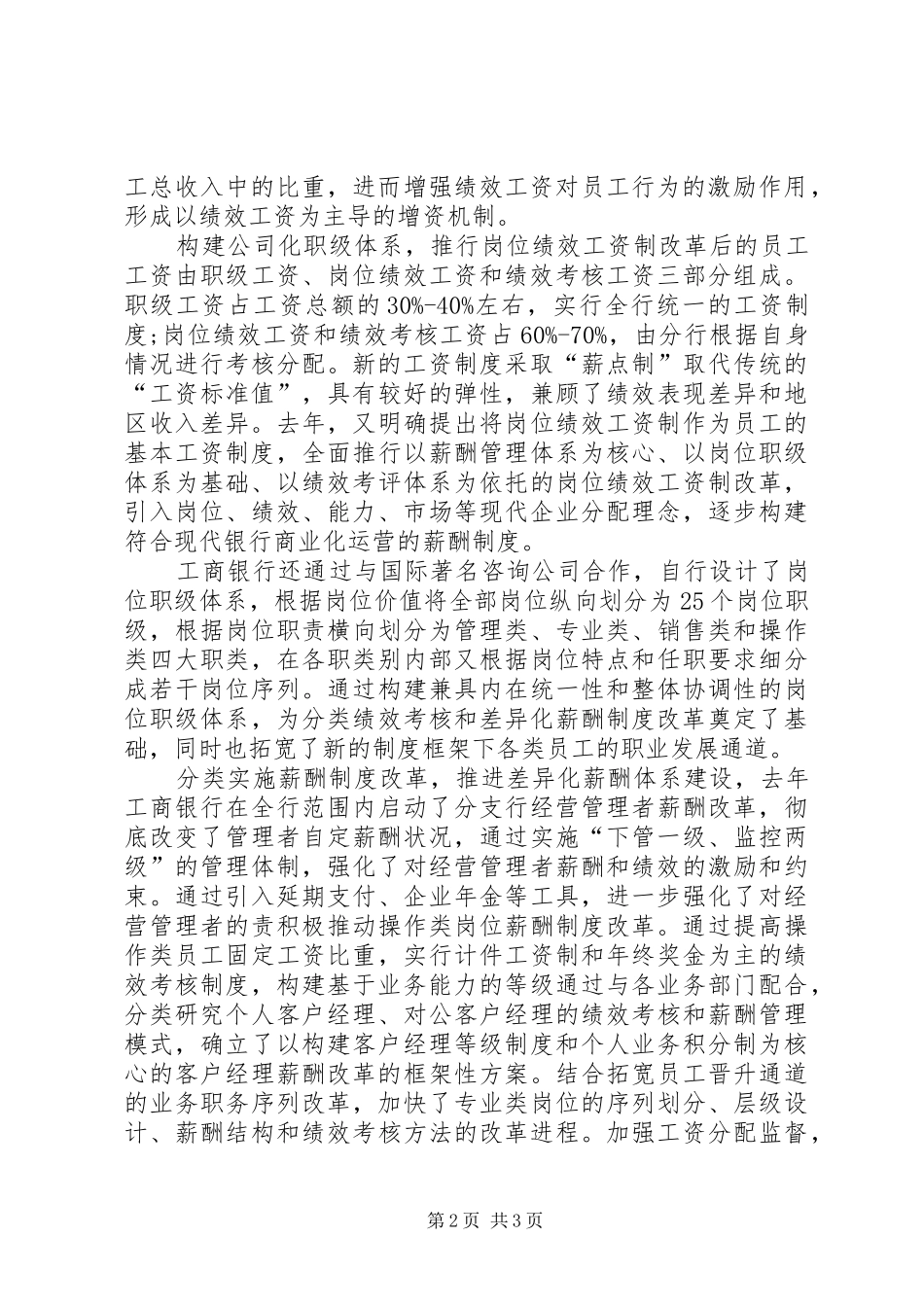 独家原创-工商银行工资改革工作方案_第2页