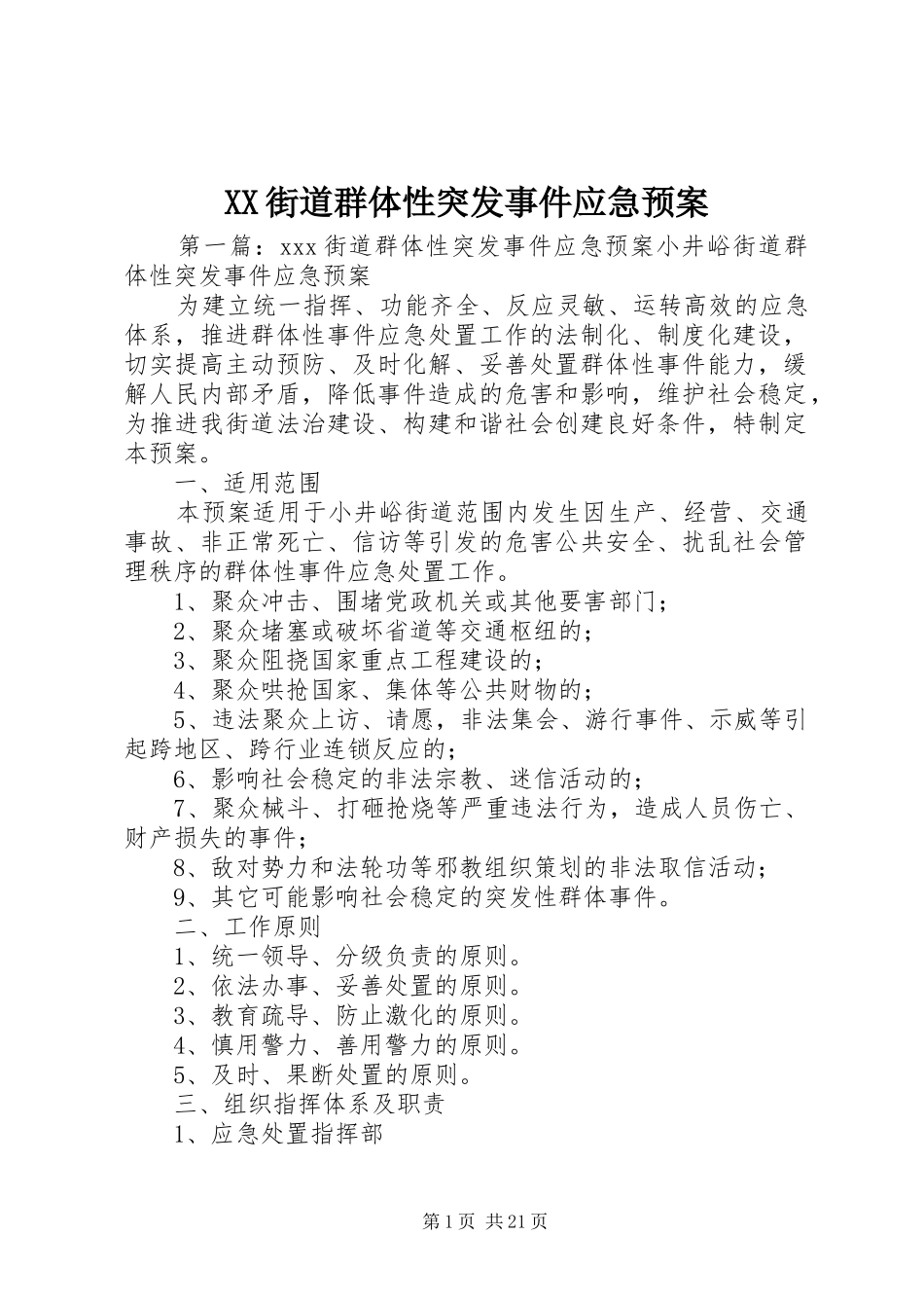 XX街道群体性突发事件应急预案_第1页