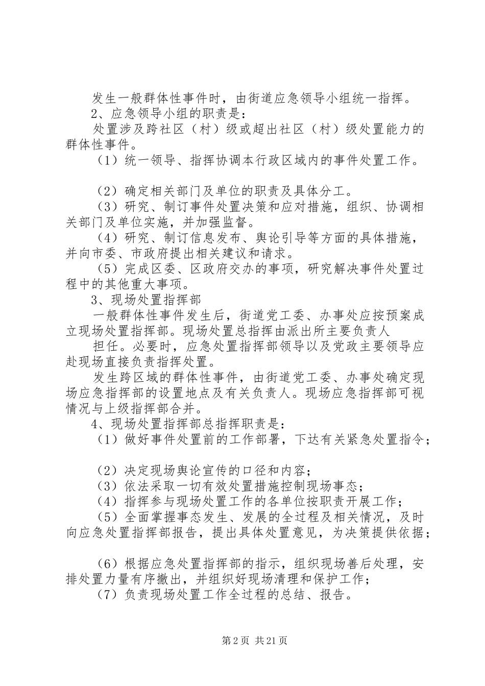 XX街道群体性突发事件应急预案_第2页