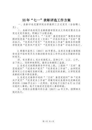 XX年“七一”表彰评选工作方案
