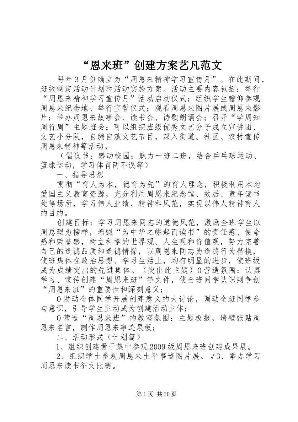 “恩来班”创建方案艺凡范文_第1页