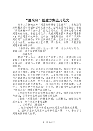 “恩来班”创建方案艺凡范文