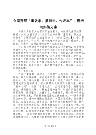公司开展“重效率、勇担当、作表率”主题活动实施方案