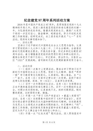 纪念建党97周年系列活动方案