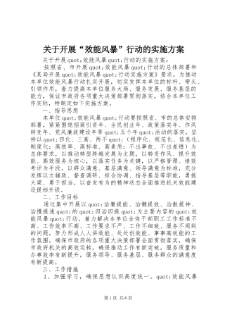 关于开展“效能风暴”行动的实施方案