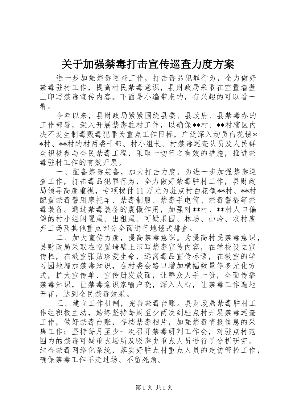 关于加强禁毒打击宣传巡查力度方案_第1页