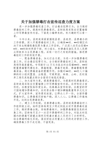 关于加强禁毒打击宣传巡查力度方案