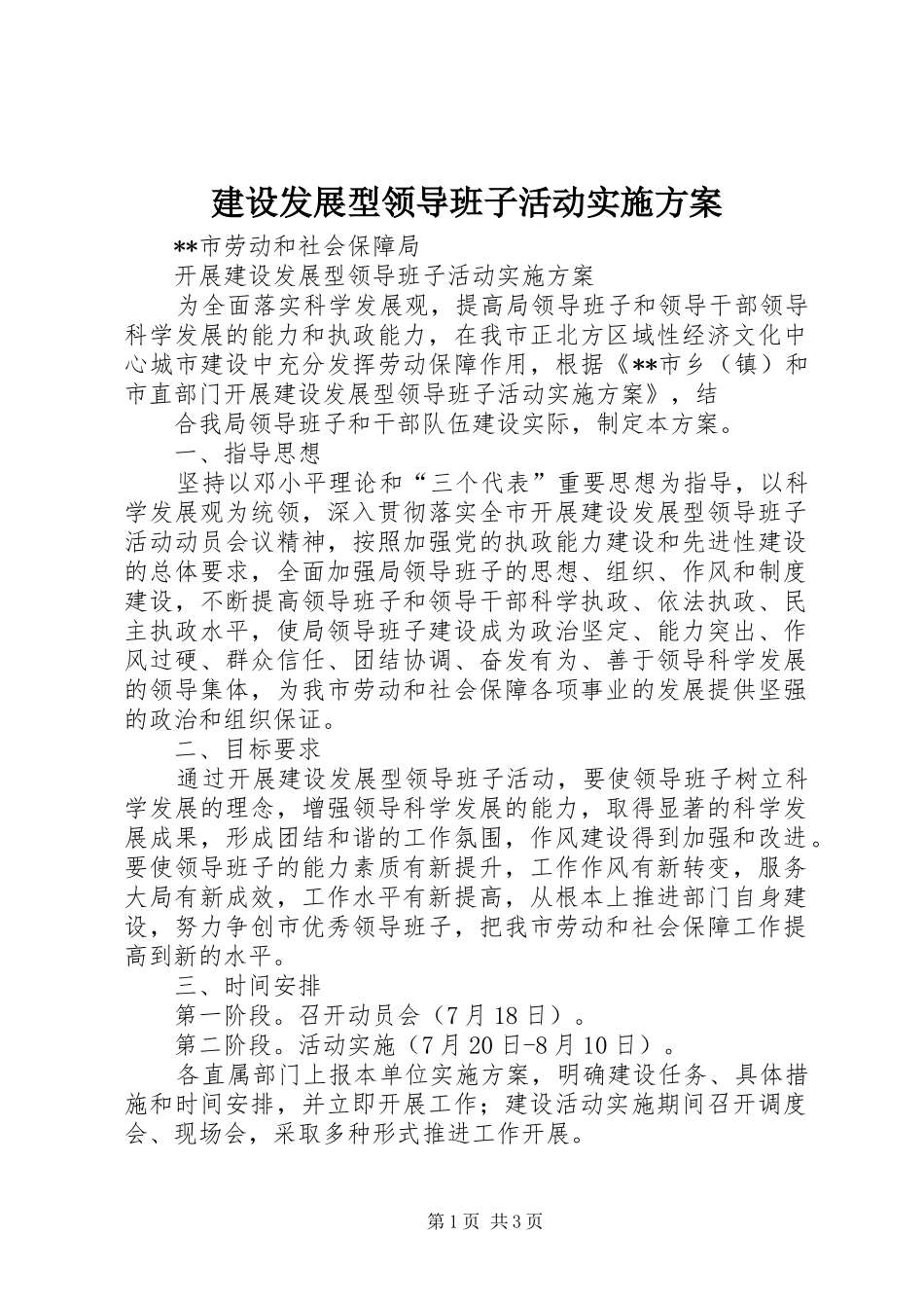 建设发展型领导班子活动实施方案_第1页