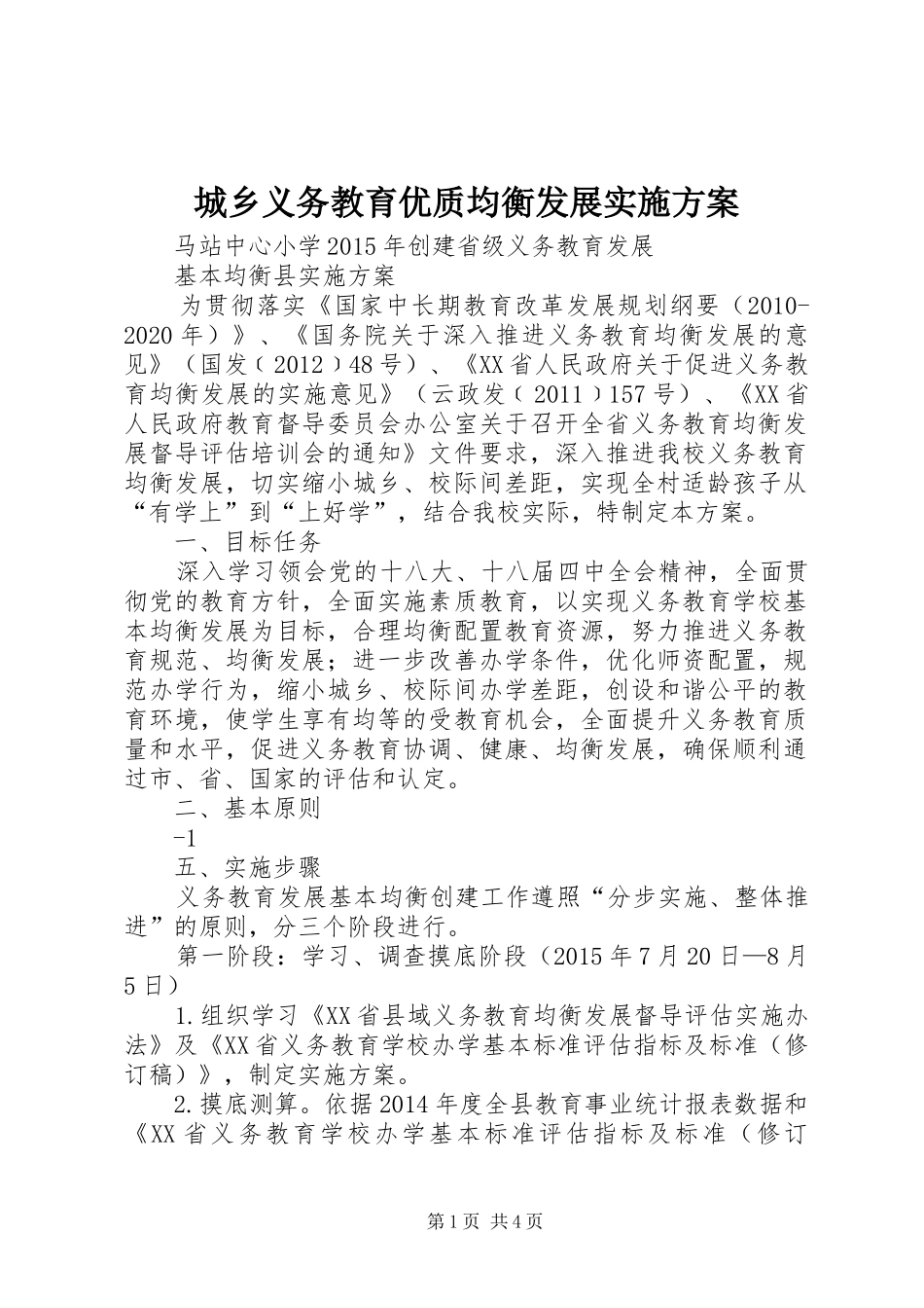 城乡义务教育优质均衡发展实施方案_第1页