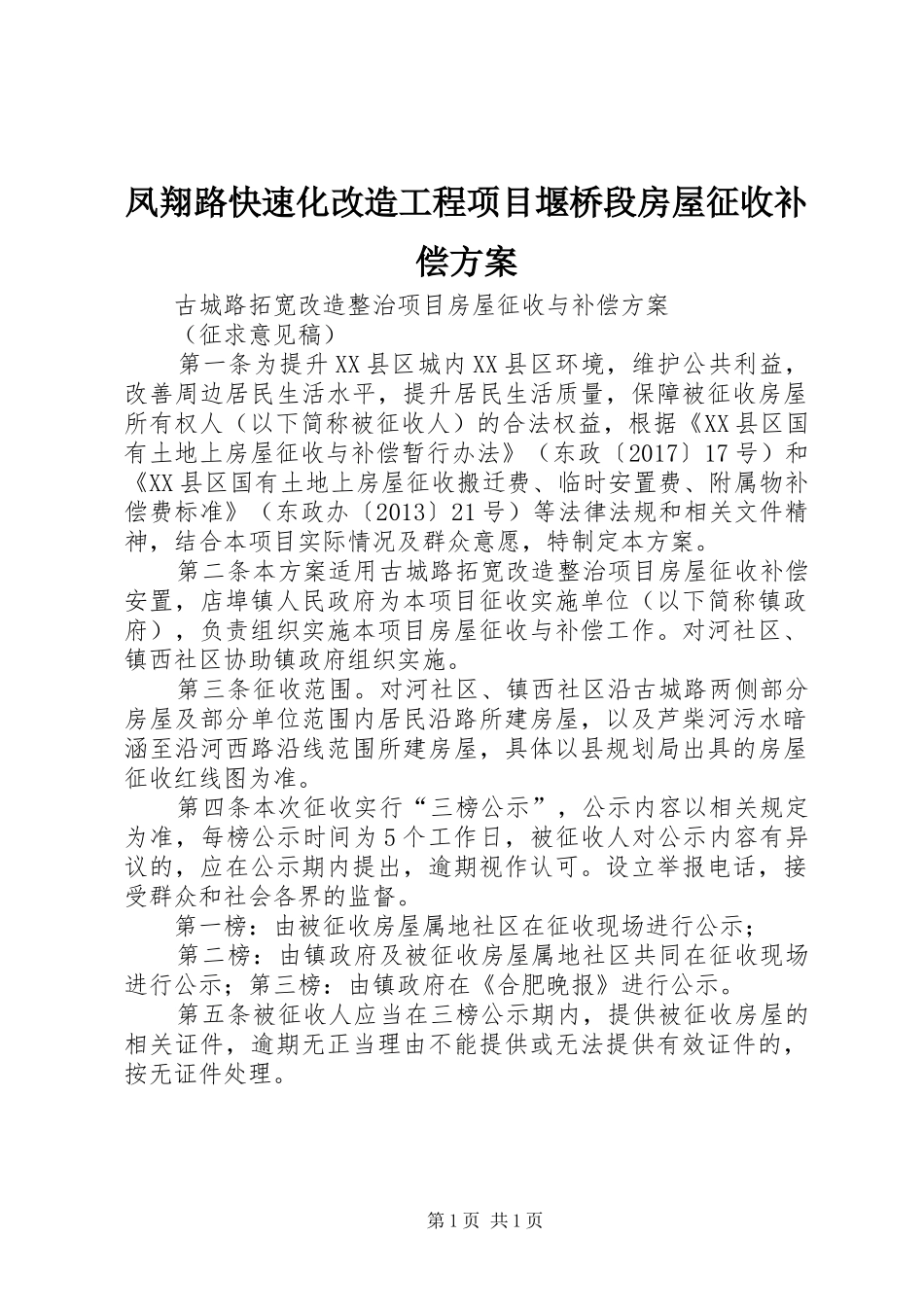 凤翔路快速化改造工程项目堰桥段房屋征收补偿方案_第1页