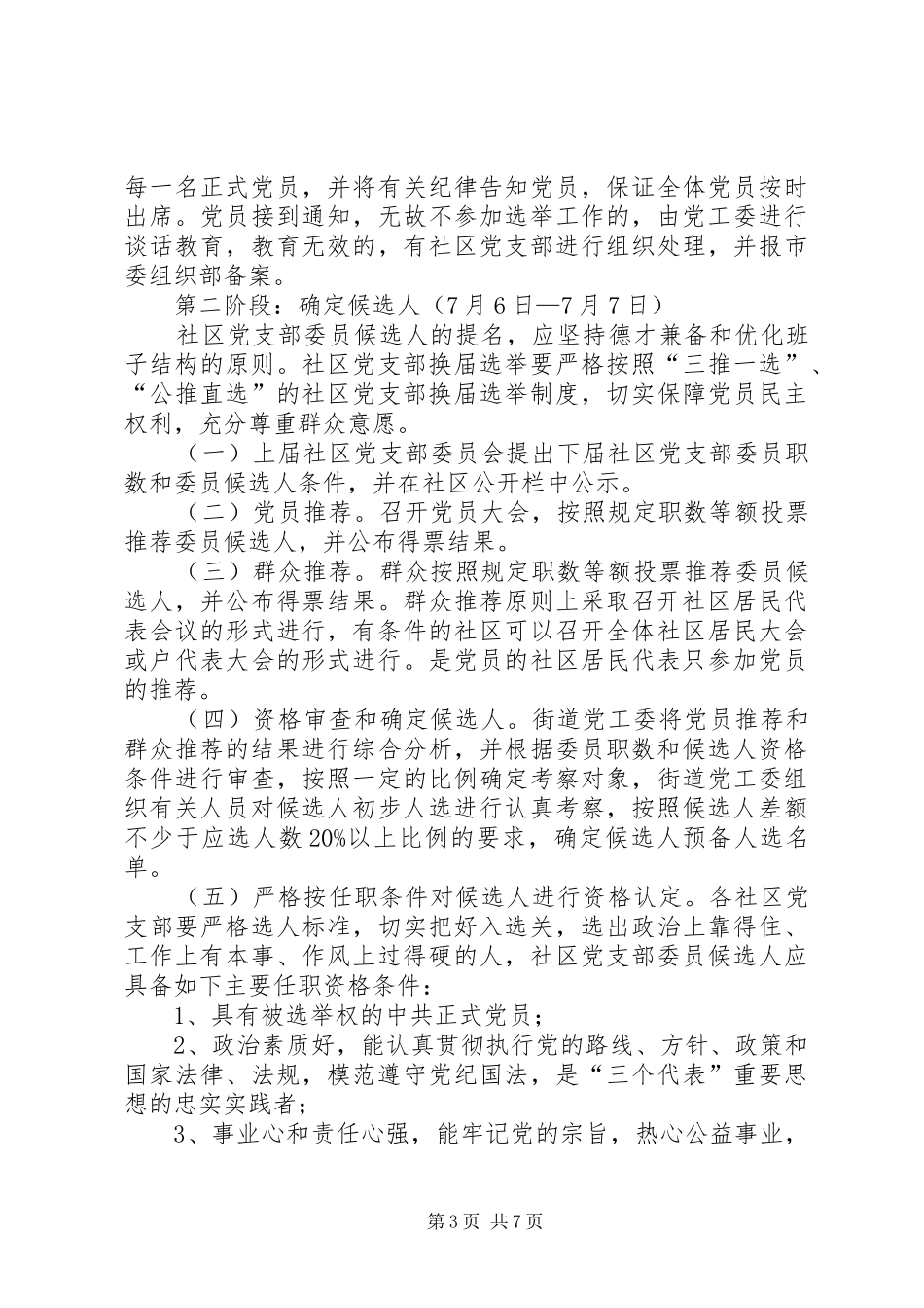 街道社区党支部换届选举工作方案范文_第3页