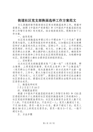 街道社区党支部换届选举工作方案范文