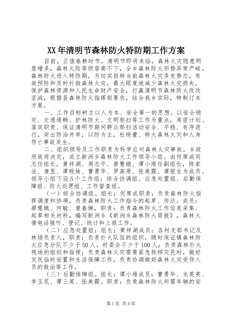 XX年清明节森林防火特防期工作方案_第1页