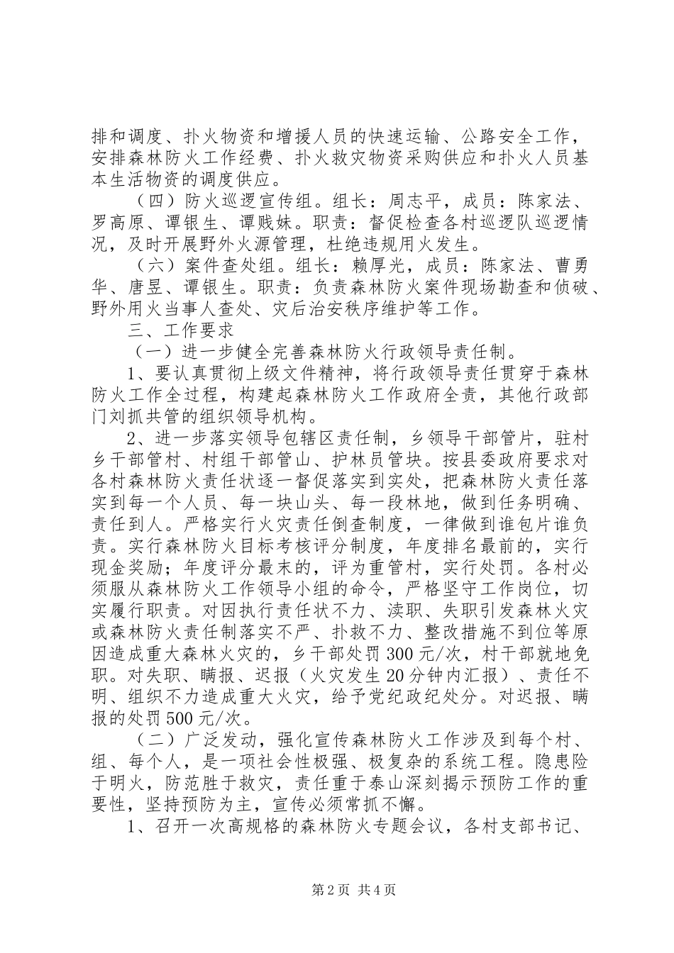 XX年清明节森林防火特防期工作方案_第2页