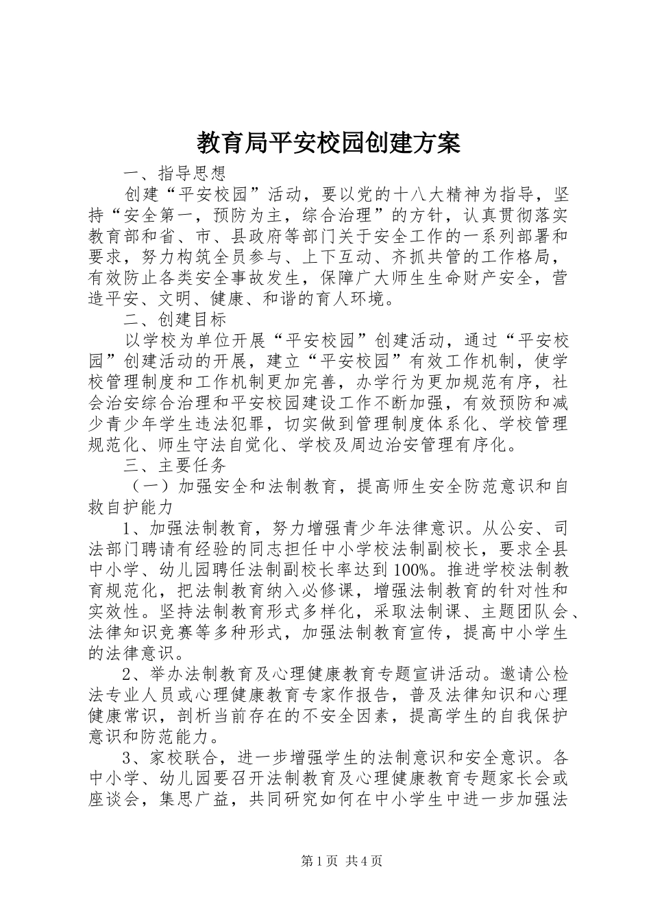 教育局平安校园创建方案_第1页