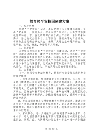 教育局平安校园创建方案