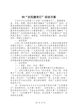88“全民健身日”活动方案