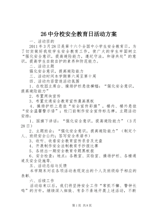 26中分校安全教育日活动方案