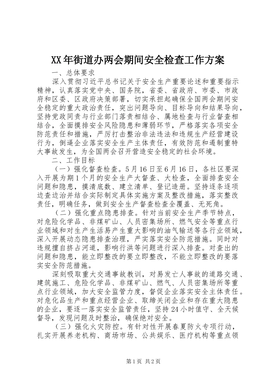 XX年街道办两会期间安全检查工作方案_第1页