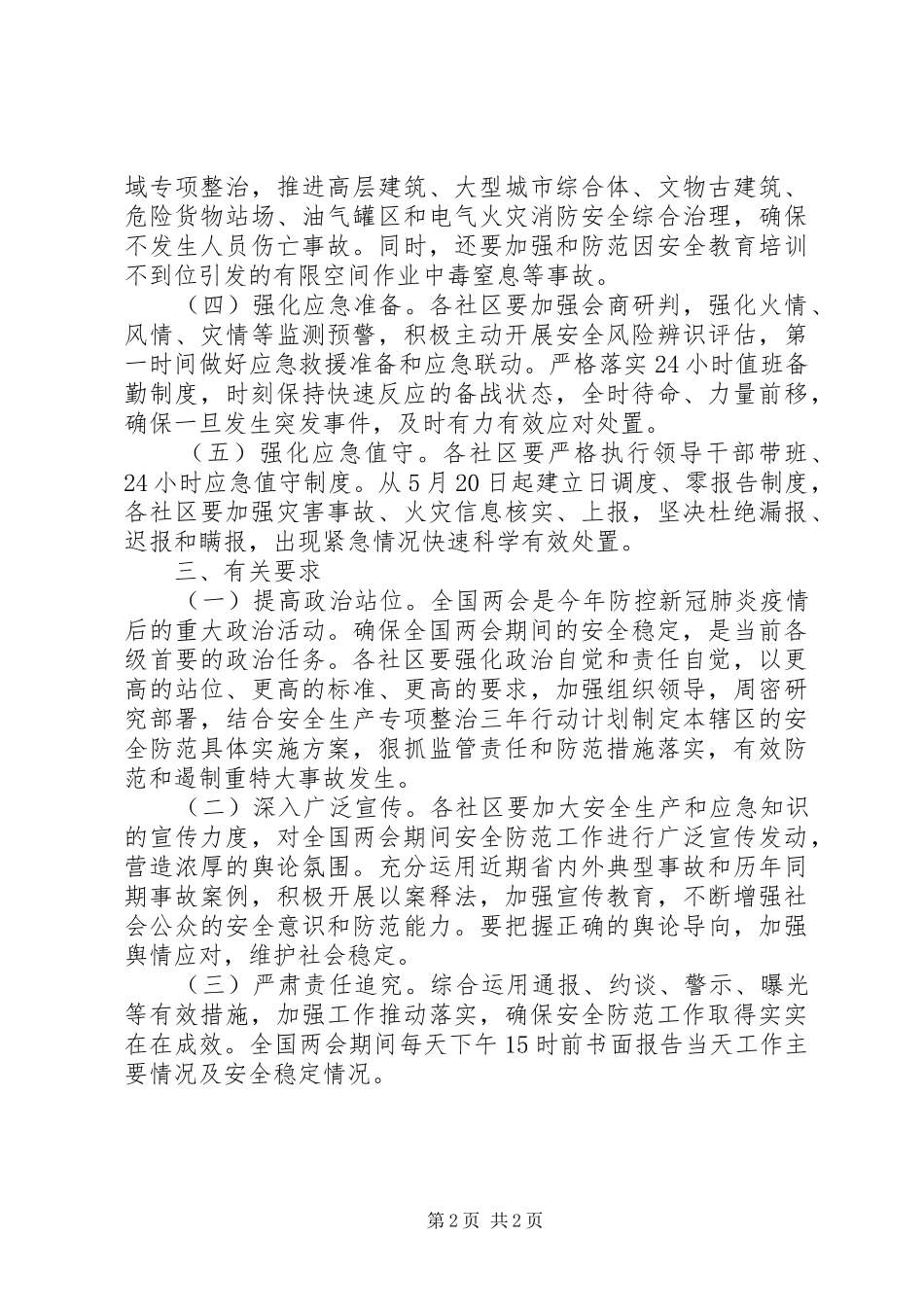 XX年街道办两会期间安全检查工作方案_第2页