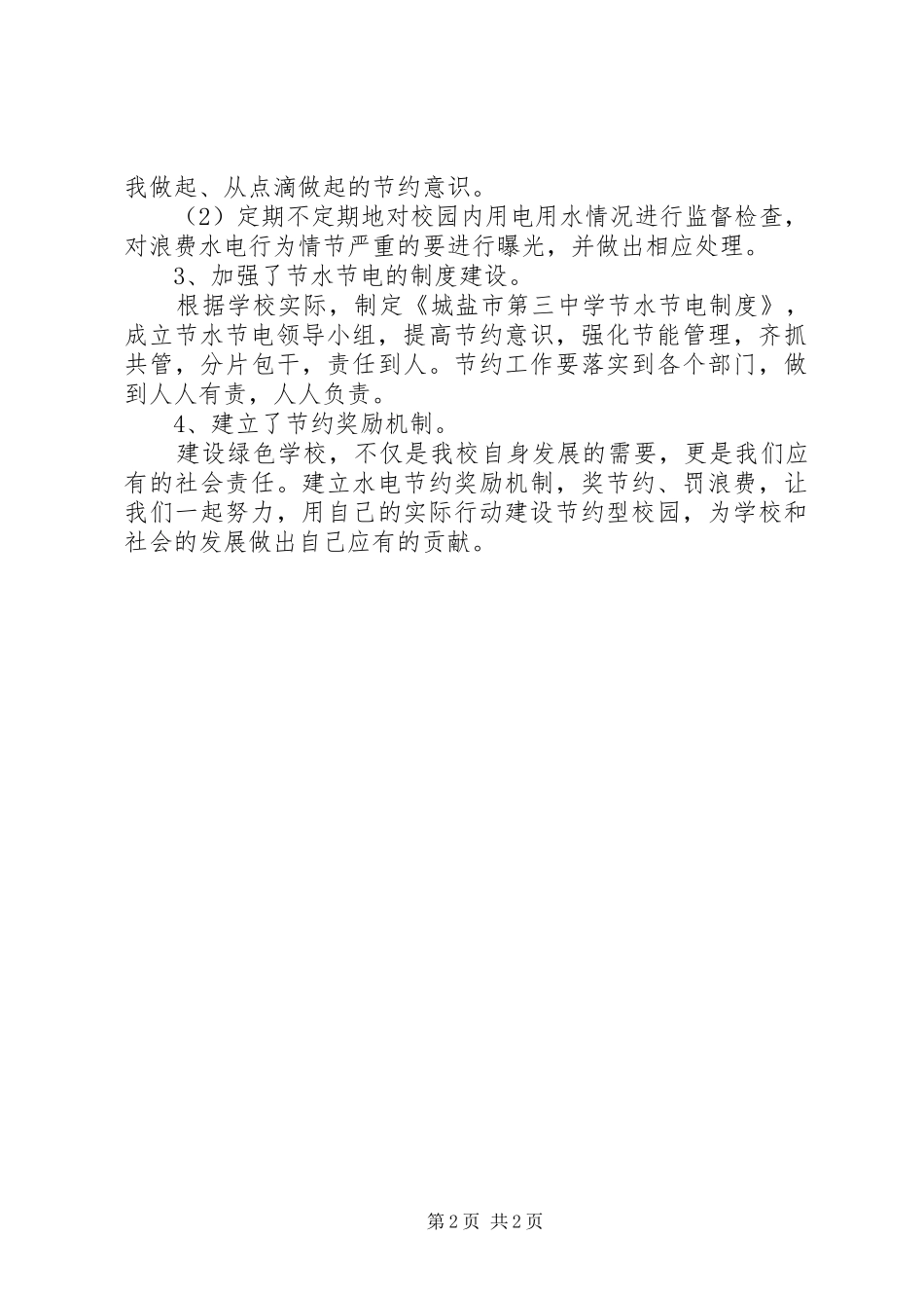 城盐三中“节水、节电”活动方案_第2页
