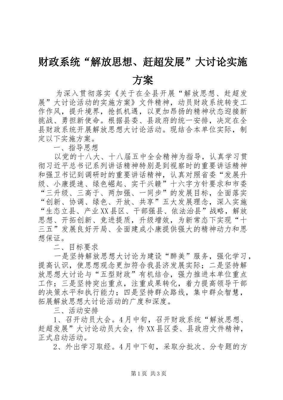 财政系统“解放思想、赶超发展”大讨论实施方案_第1页