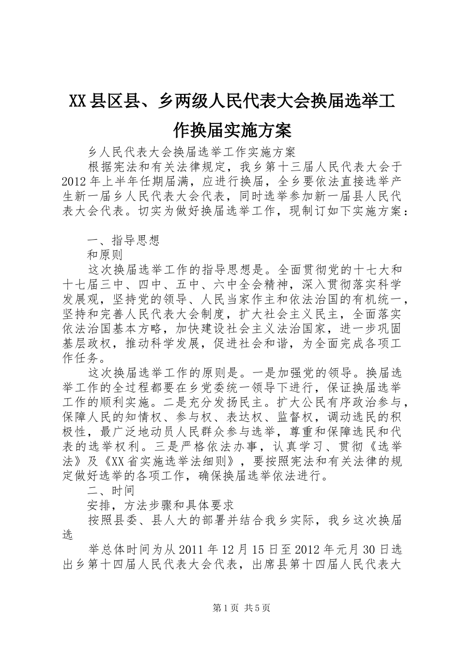 XX县区县、乡两级人民代表大会换届选举工作换届实施方案_第1页