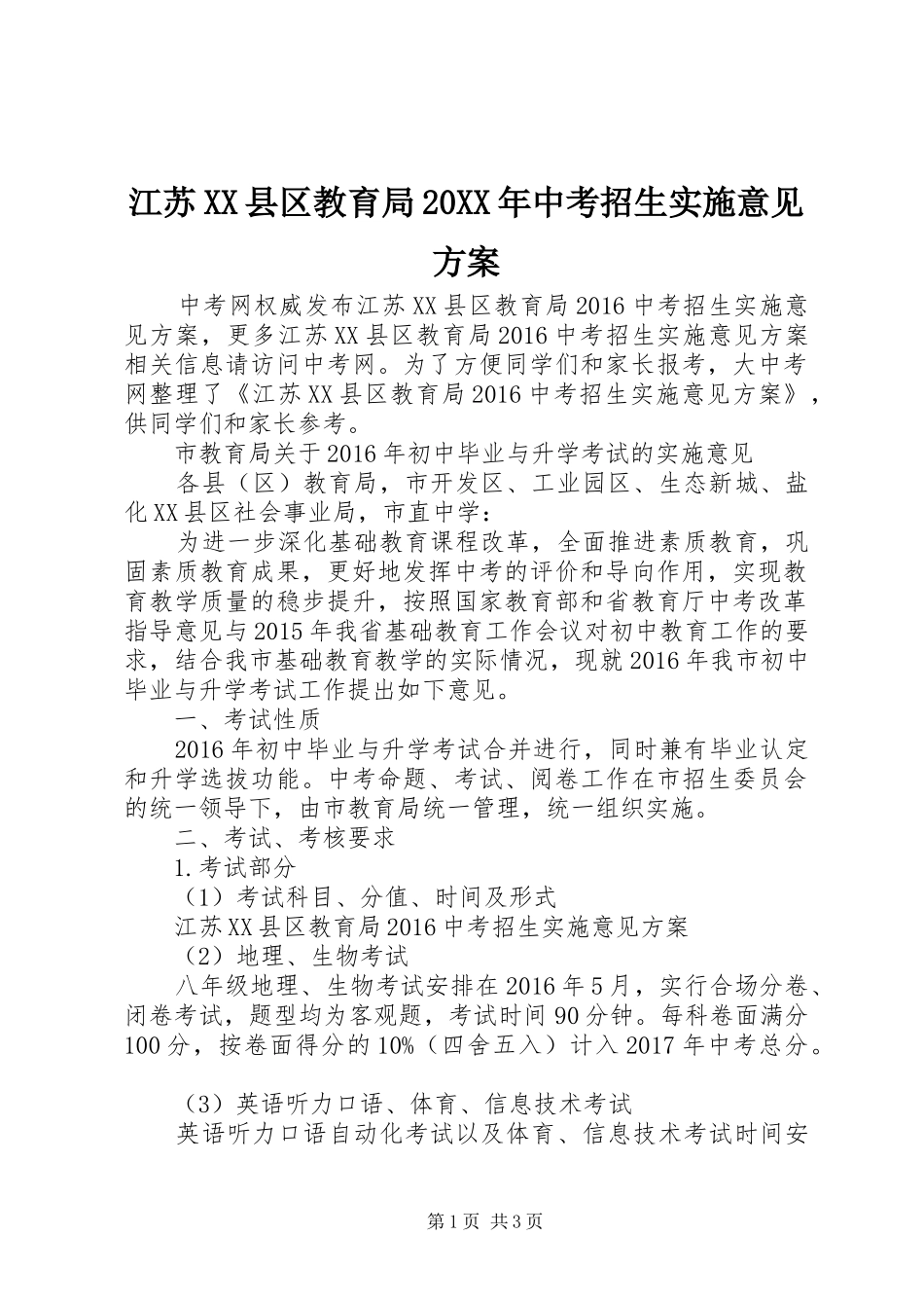 江苏XX县区教育局20XX年中考招生实施意见方案_第1页