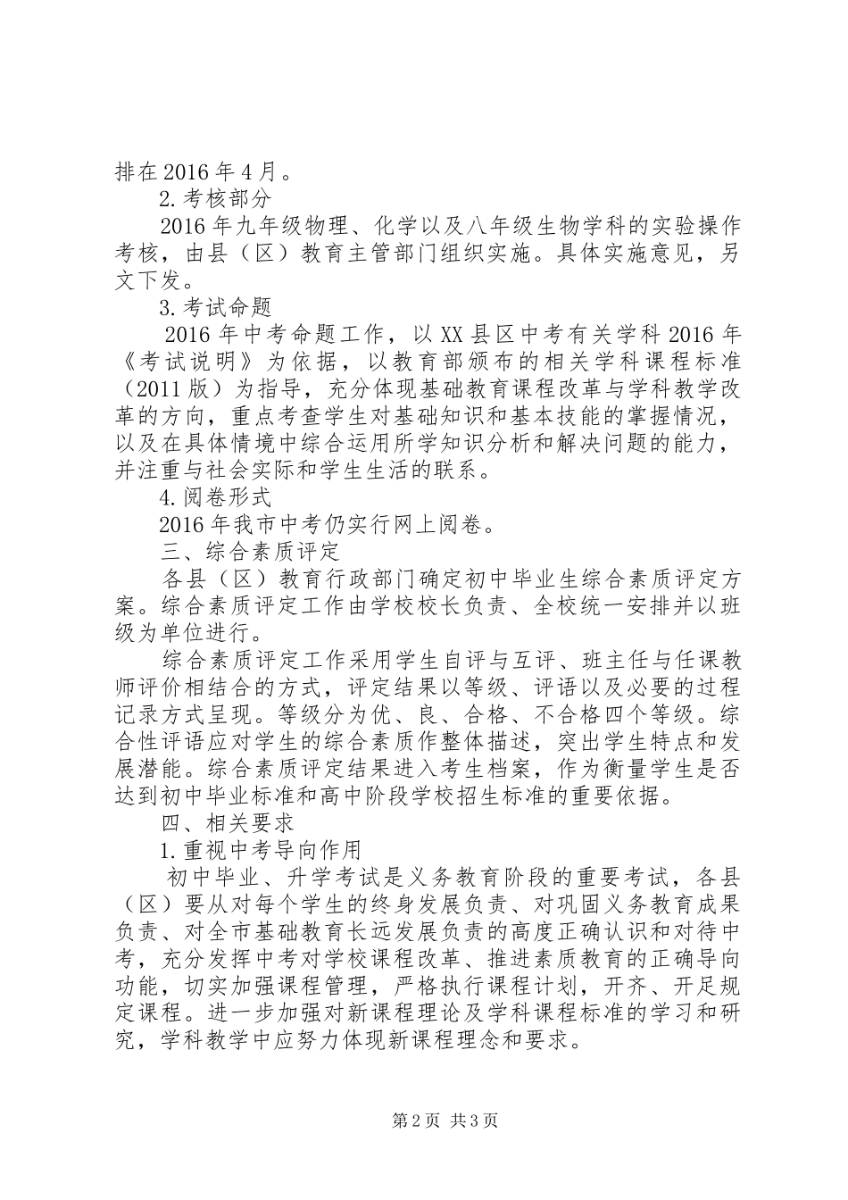 江苏XX县区教育局20XX年中考招生实施意见方案_第2页