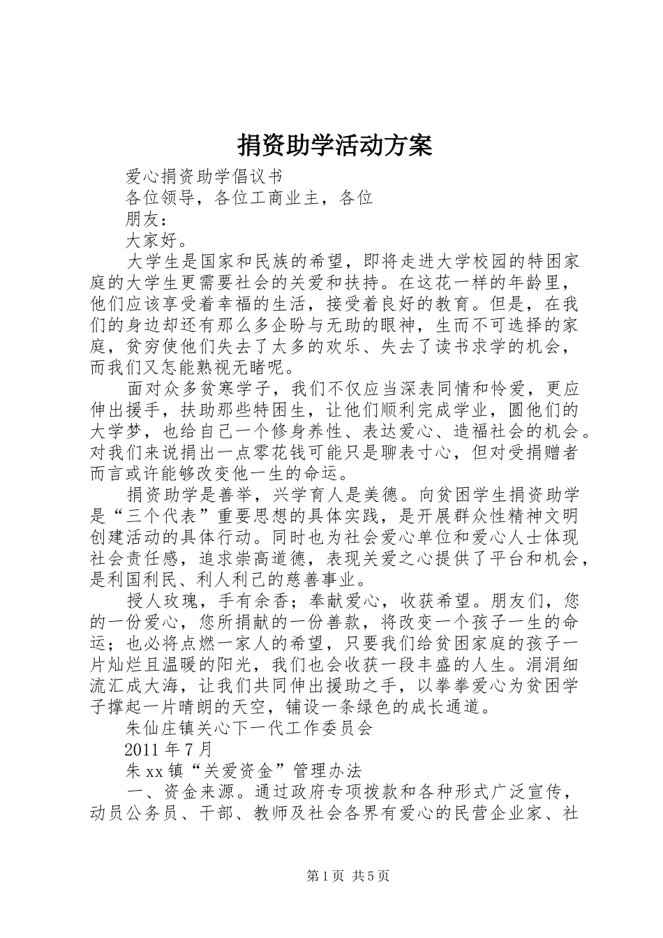 捐资助学活动方案_第1页