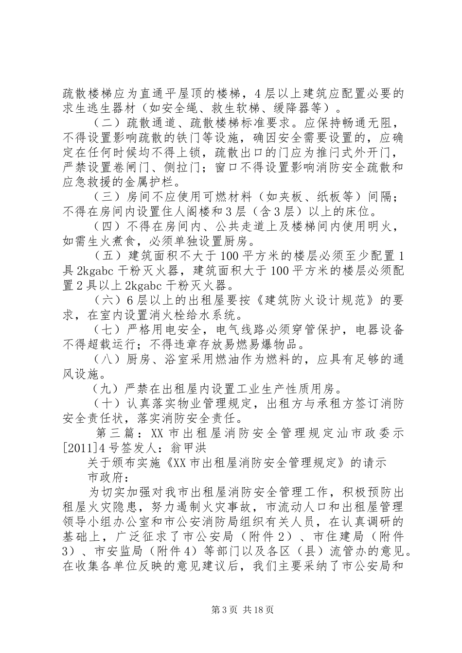 出租屋消防安全应急预案_第3页