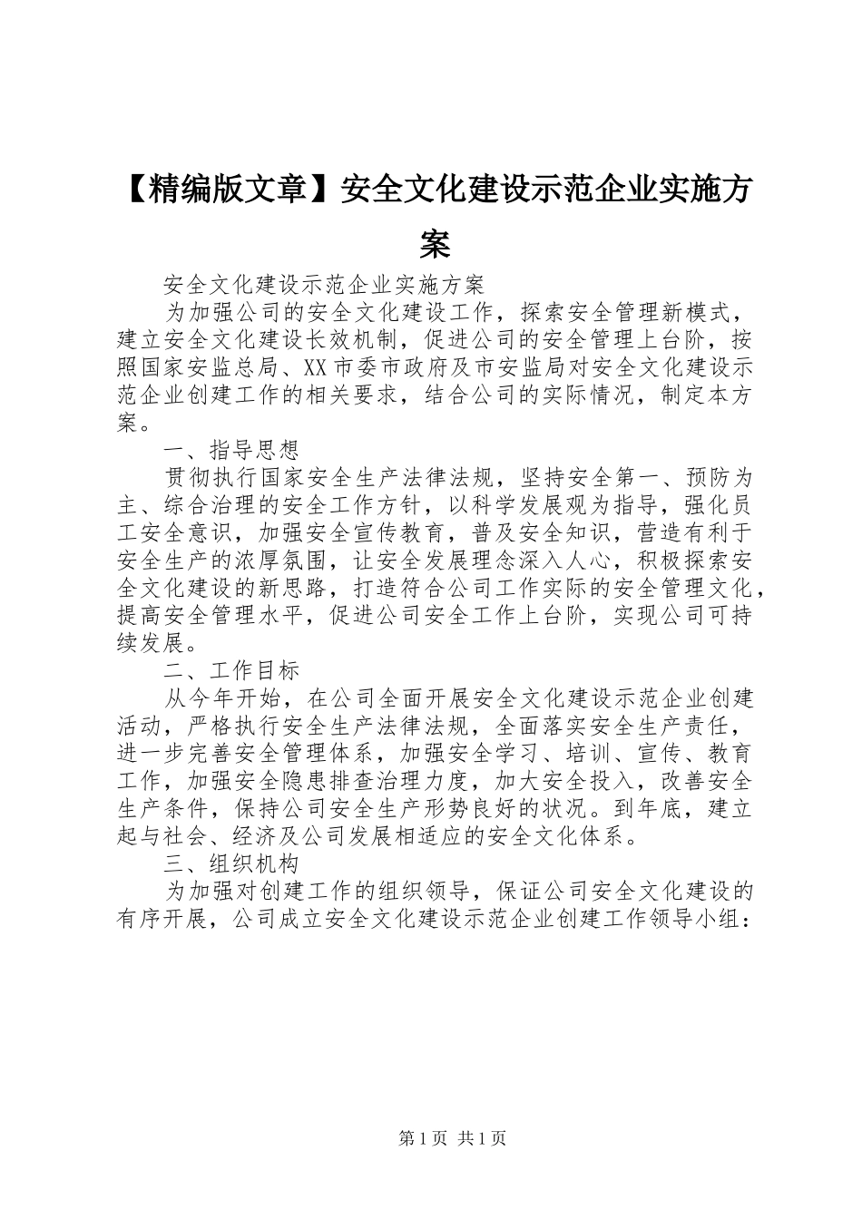 【精编版文章】安全文化建设示范企业实施方案_第1页