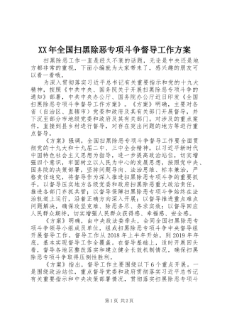 XX年全国扫黑除恶专项斗争督导工作方案