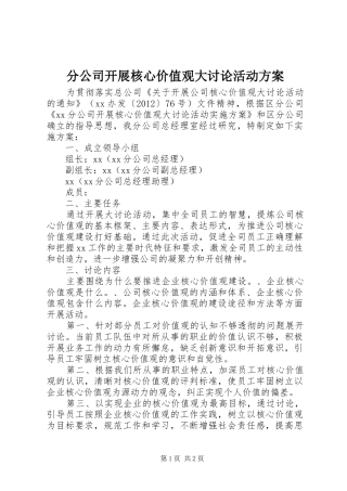 分公司开展核心价值观大讨论活动方案