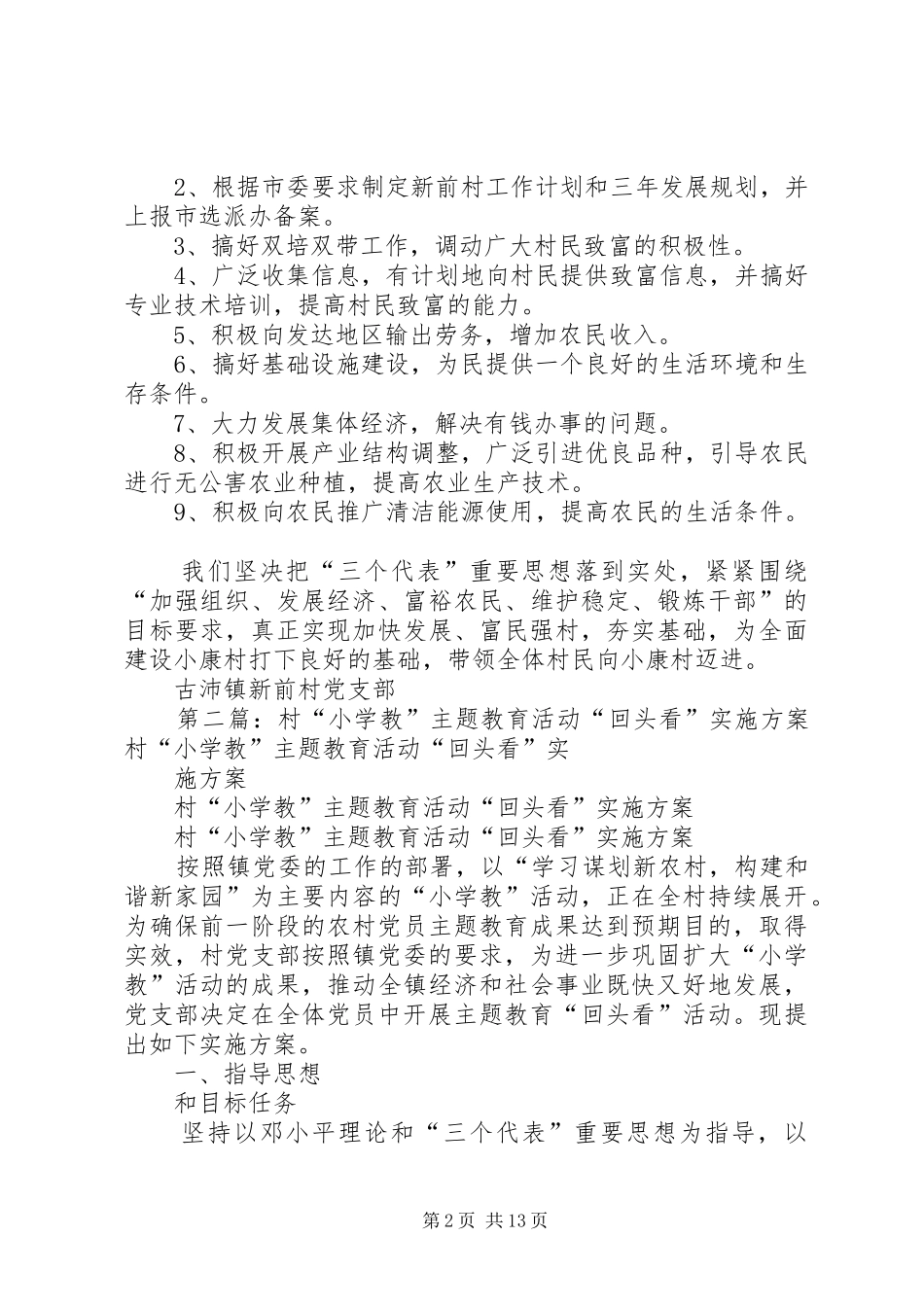 村“小学教教”主题教育活动整改方案5篇_第2页