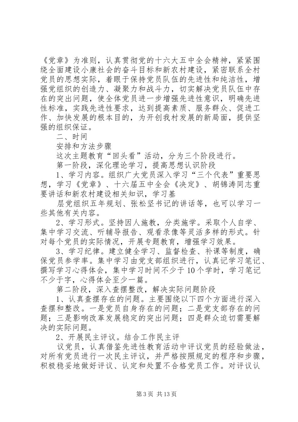 村“小学教教”主题教育活动整改方案5篇_第3页