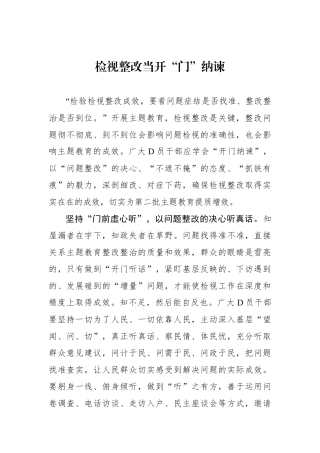 检视整改当开“门”纳谏