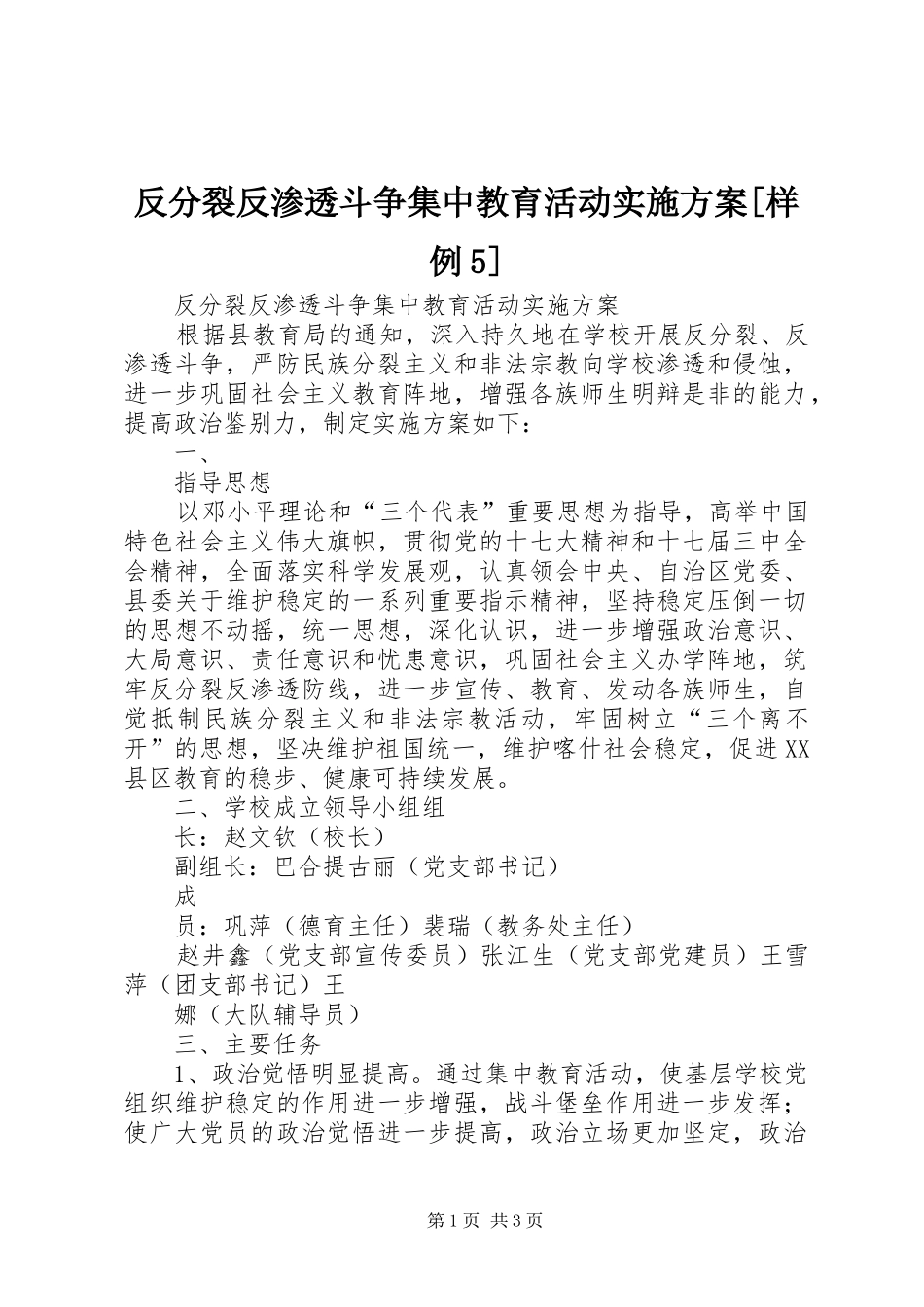 反分裂反渗透斗争集中教育活动实施方案[样例5]_第1页