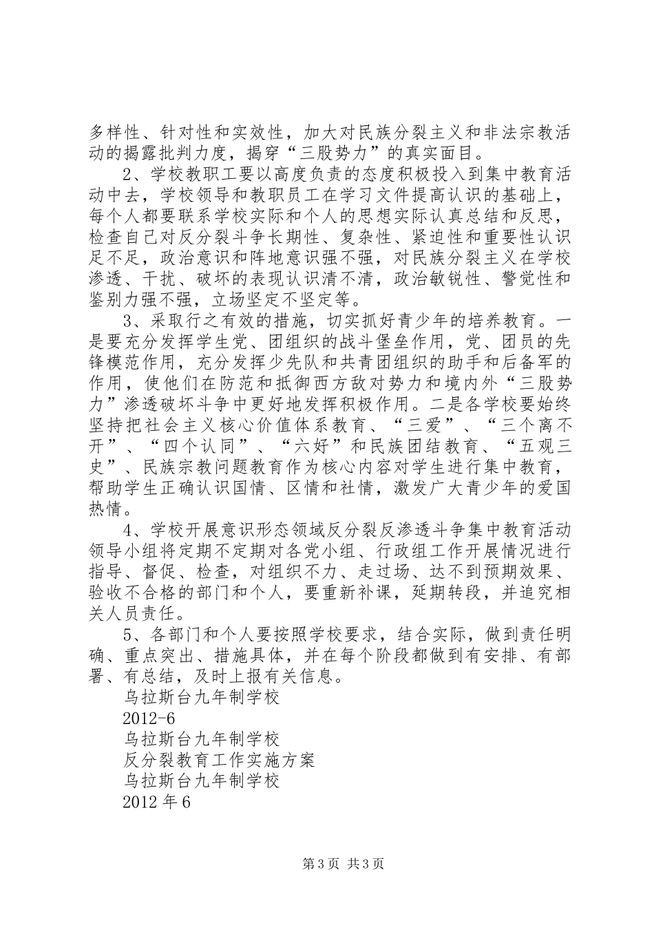 反分裂反渗透斗争集中教育活动实施方案[样例5]_第3页
