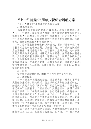 “七一”建党97周年庆祝纪念活动方案