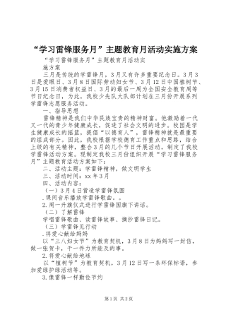 “学习雷锋服务月”主题教育月活动实施方案