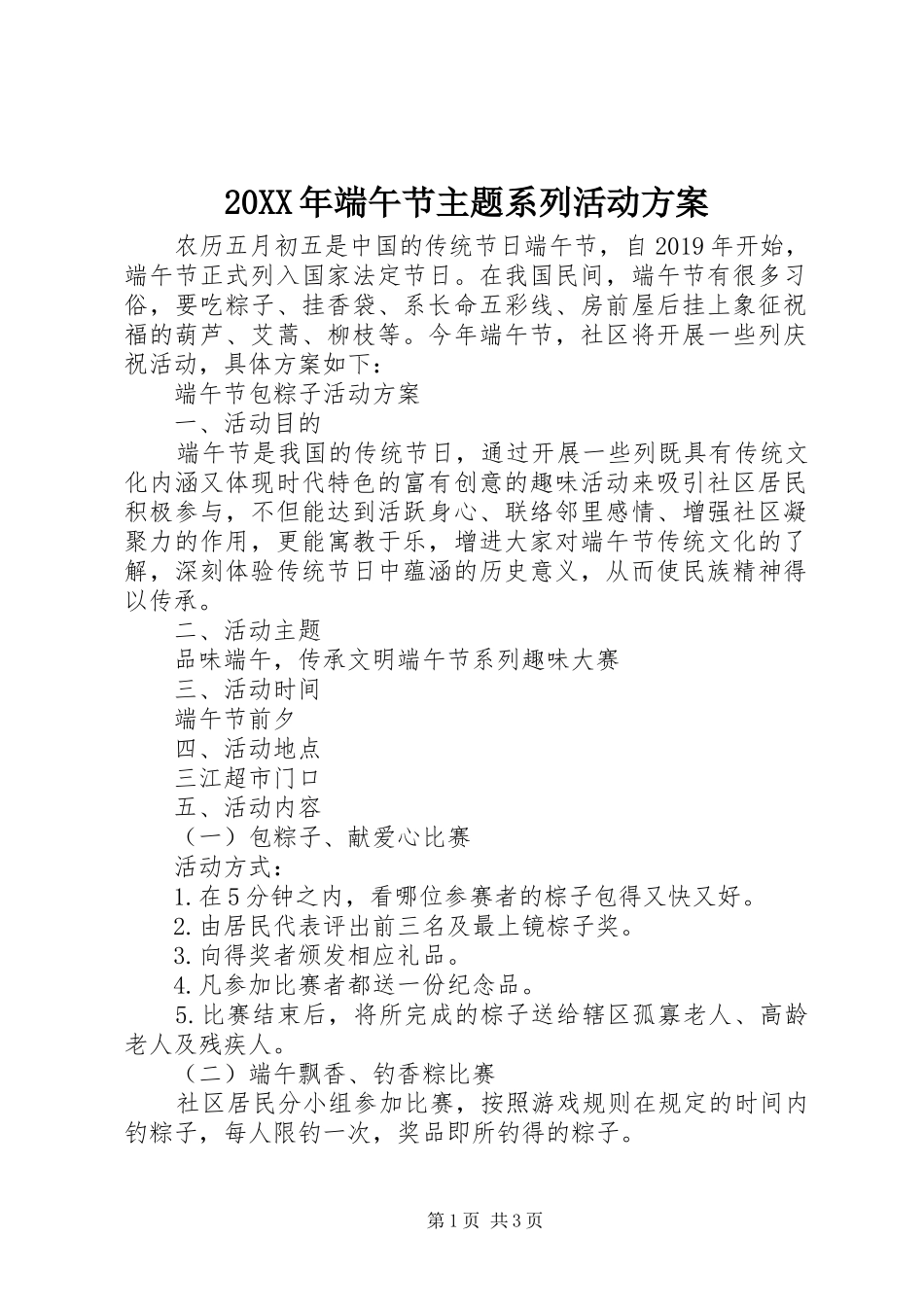 20XX年端午节主题系列活动方案_第1页