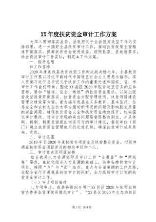 XX年度扶贫资金审计工作方案