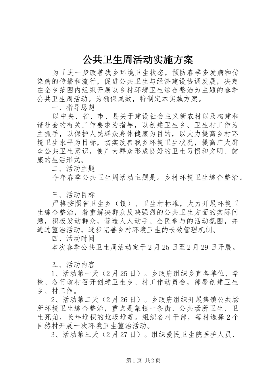 公共卫生周活动实施方案_第1页