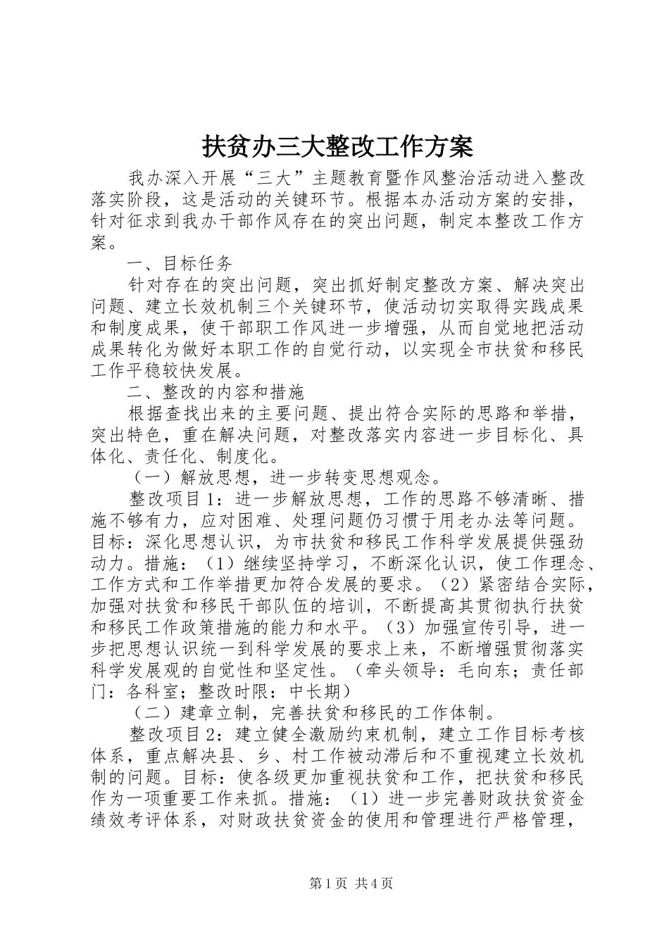 扶贫办三大整改工作方案_第1页