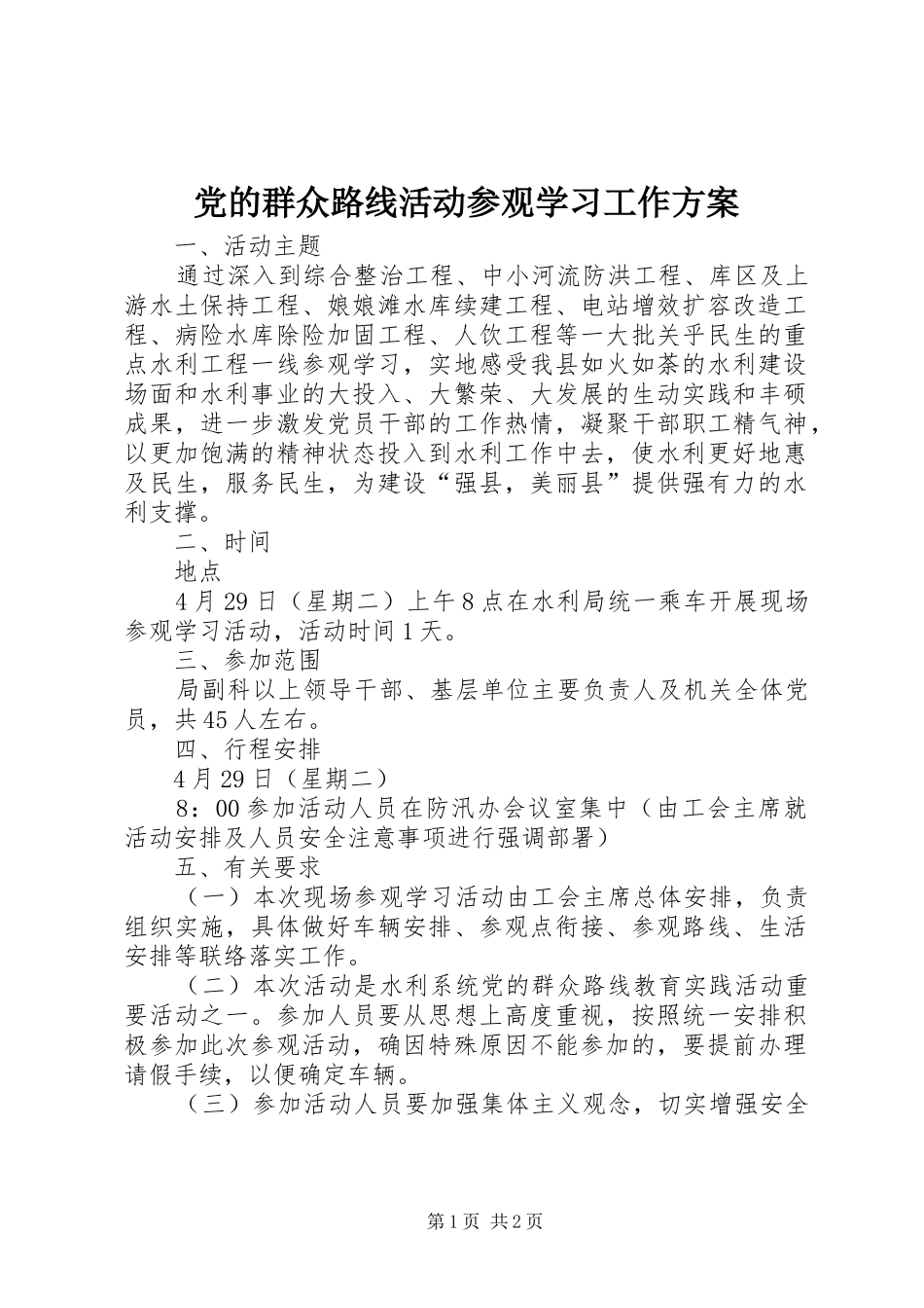 党的群众路线活动参观学习工作方案_第1页