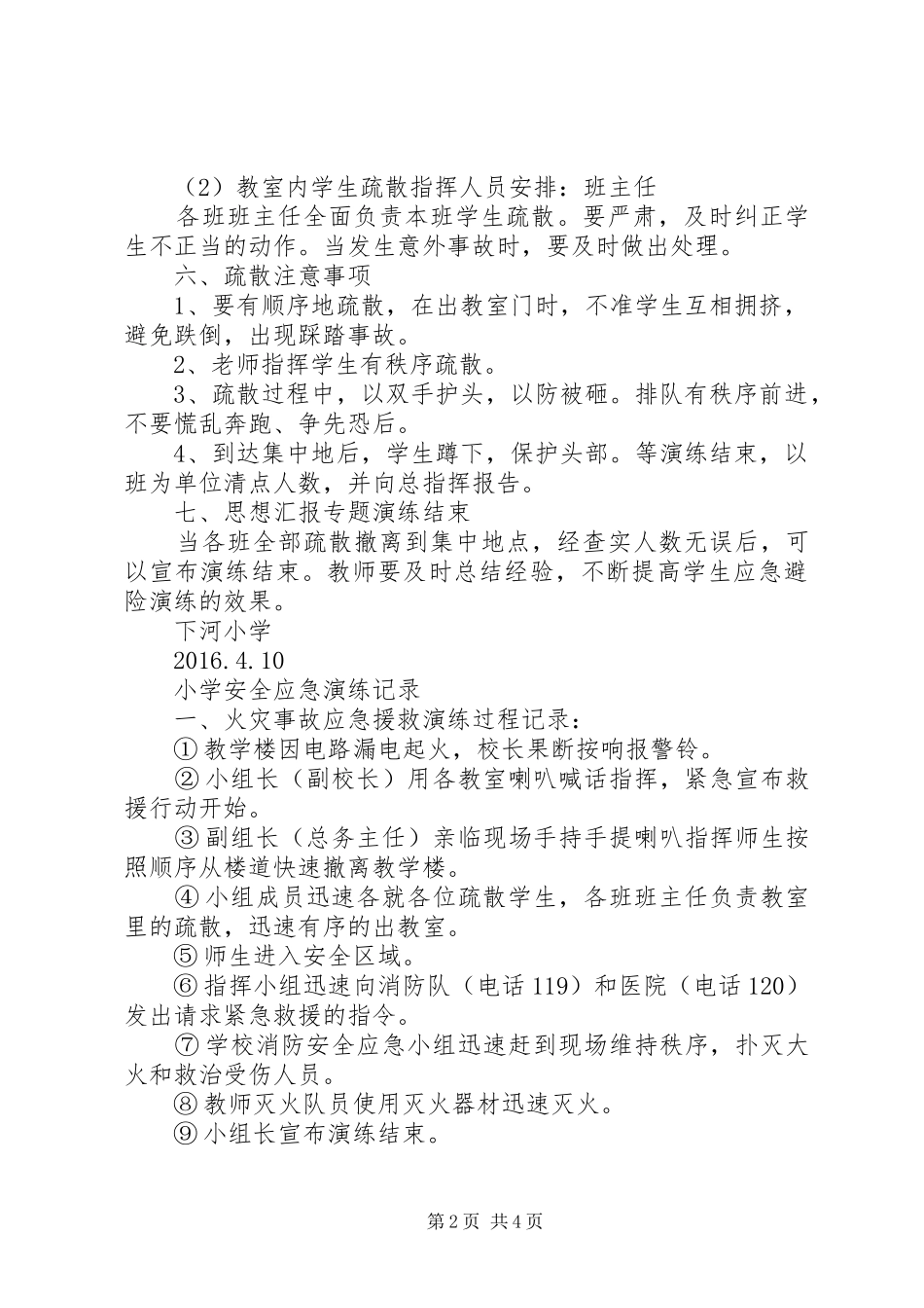 【小学应急疏散演练方案】小学安全应急演练活动方案_第2页