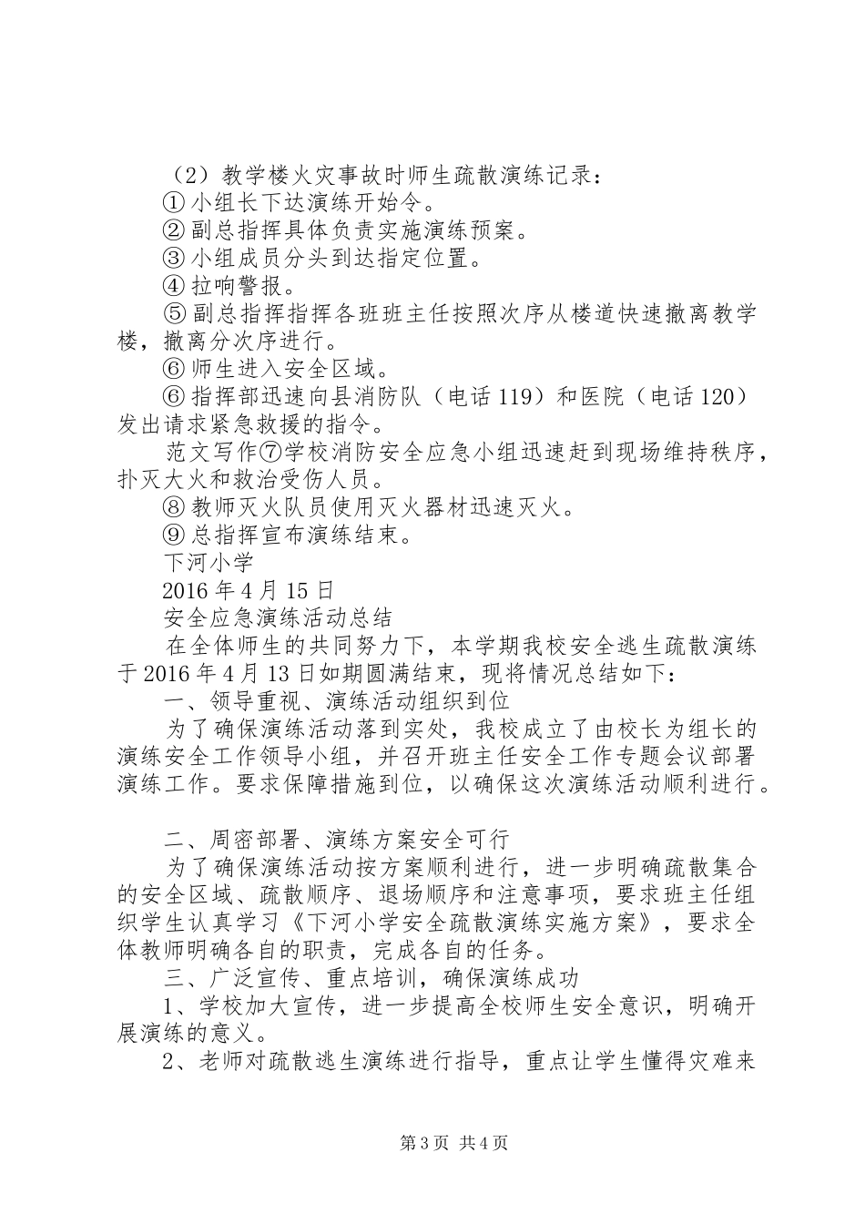 【小学应急疏散演练方案】小学安全应急演练活动方案_第3页