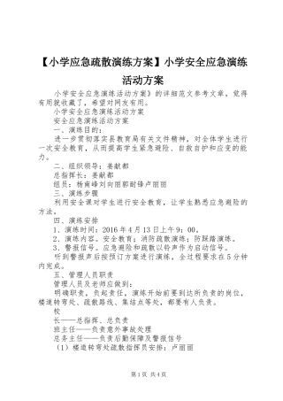 【小学应急疏散演练方案】小学安全应急演练活动方案